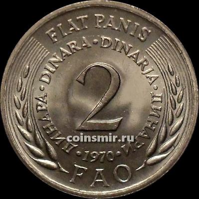 2 динара 1970 Югославия. ФАО.