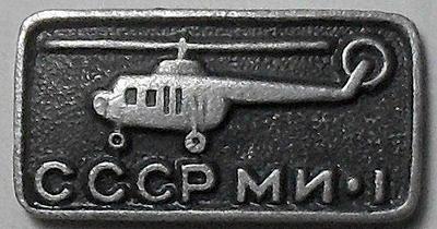 Значок Вертолет СССР МИ-1. ЭТПК.