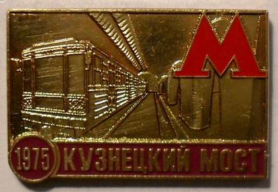 Знак Станция метро Кузнецкий мост 1975.