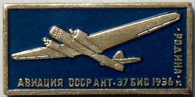 Значок АНТ-37 БИС 1936 Родина. Авиация СССР. Золотистый.