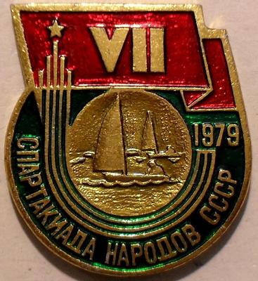 Значок Парусный спорт. VII Спартакиада народов СССР 1979.