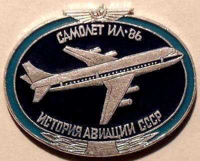 Значок Самолет ИЛ-86. История авиации в СССР.