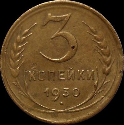 3 копейки 1930 СССР.