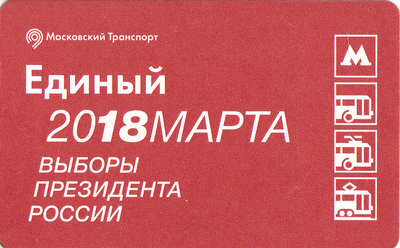 Единый проездной билет 2018 Выборы Президента России 18 марта 2018 года.