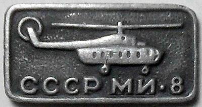 Значок Вертолет СССР МИ-8. ЭТПК.