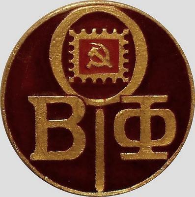 Значок ВОФ (Всероссийское общество филателистов).