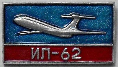Значок Самолет ИЛ-62.