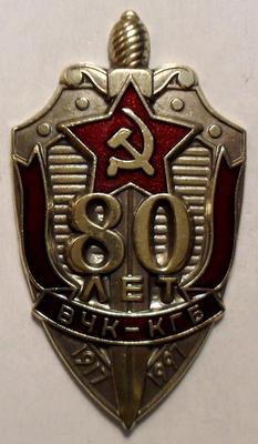 Знак 80 лет ВЧК-КГБ.