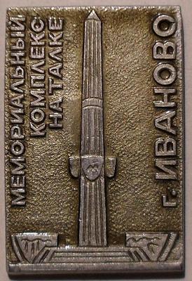Значок Иваново. Мемориальный комплекс на Талке.