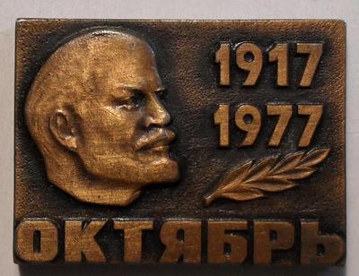 Значок 1917-1977 Октябрь, Ленин. Бронзовый цвет.