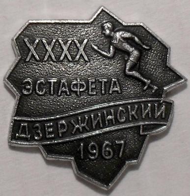 Значок ХХХХ эстафета 1967 Дзержинский.