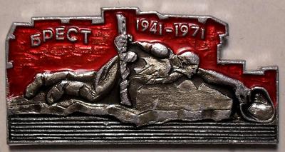 Значок Брест 1941-1971.