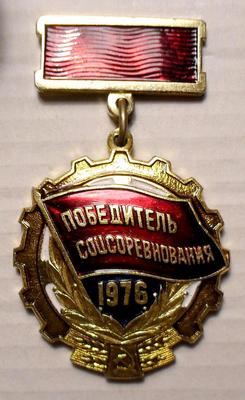 Значок Победитель Соцсоревнования 1976.