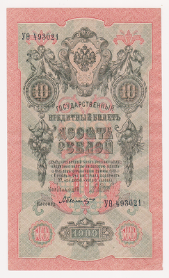 10 рублей 1909 Россия. Подписи: Шипов-А.Былинский. УО403021