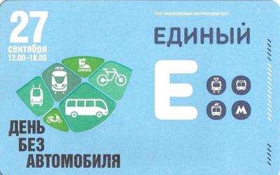 Единый проездной билет 2014 День без автомобиля.
