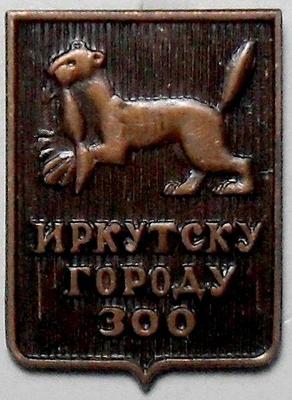 Значок Городу Иркутску 300 лет.