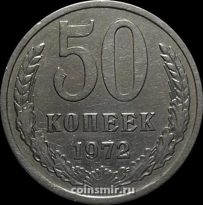 50 копеек 1972 СССР.