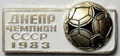 Значок Днепр чемпион СССР 1983. Белый.