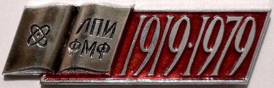 Значок ЛПИ ФМФ 60 лет 1919-1979.