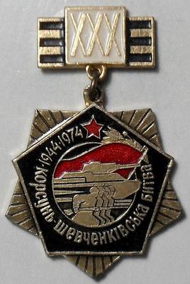 Значок Корсунь-Шевченковская битва 30 лет 1944-1974.