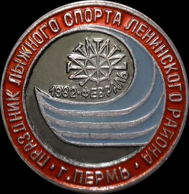 Значок Праздник лыжного спорта Ленинского района г.Пермь 1982.