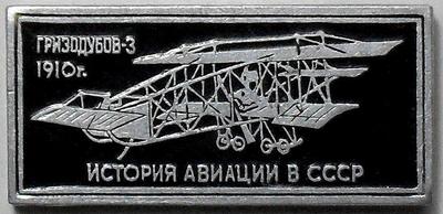 Значок Гризодубов-3 1910г. История авиации в СССР. Серебристый.