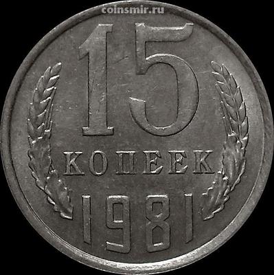 15 копеек 1981 СССР.