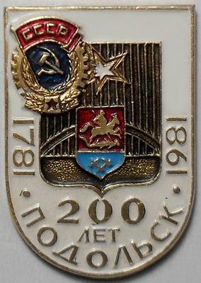 Значок Ордена трудового красного знамени Подольск 200 лет 1781-1981.