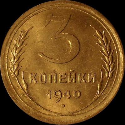 3 копейки 1940 СССР. Звезда разрезная.