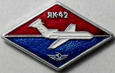 Значок ЯК-42 Аэрофлот. САЗ. Белый самолет.