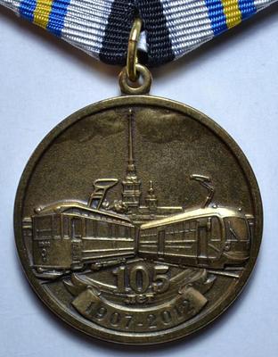 Медаль 105 лет трамвайному движению в Санкт-Петербурге.
