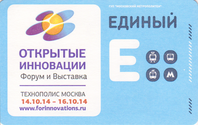 Единый проездной билет 2014 Форум и выставка «Открытые инновации».