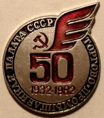 Значок Торгово-промышленная палата СССР 50 лет 1932-1982.