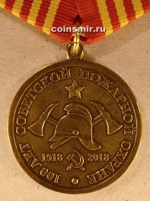 Медаль 100 лет советской пожарной охране 1918-2018.