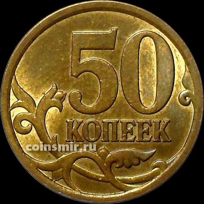 50 копеек 2007 С-П Россия.