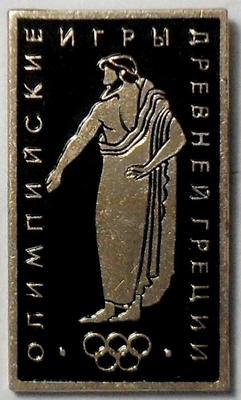 Значок Олимпийские игры древней Греции-23.