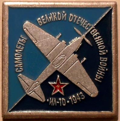 Значок Ил-10 1943г. Самолёты Великой Отечественной войны.