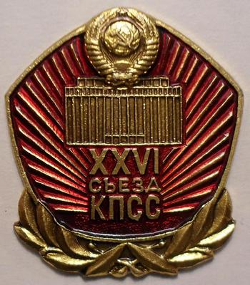 Значок XXVI съезд КПСС. Кремлевский дворец съездов.