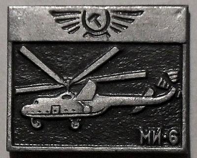 Значок Вертолет МИ-6. ЩЗ.