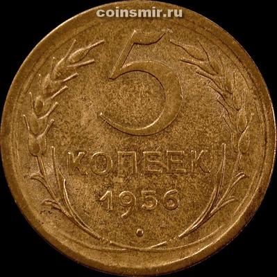 5 копеек 1956 СССР. (1)
