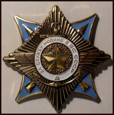 Орден за службу Родине в вооруженных силах СССР (муляж).
