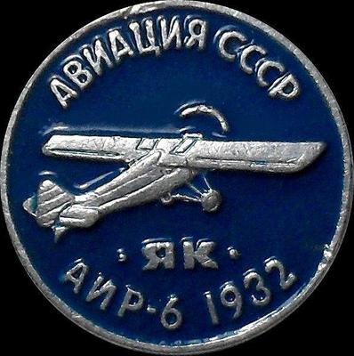 Значок Як АИР-6 1932г. Авиация СССР.