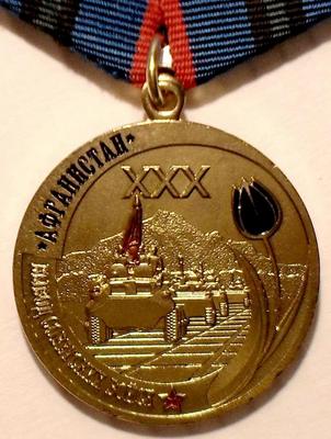 Медаль Афганистан. Вывод советских войск. 30 лет.