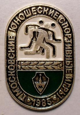 Значок Московские юношеские спортивные игры 1985.
