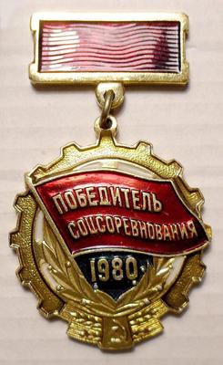 Значок Победитель Соцсоревнования 1980.