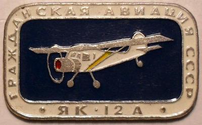 Значок ЯК-12А Гражданская авиация СССР.