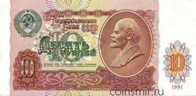 10 рублей 1991 СССР. Серия ГЛ.