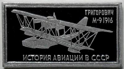 Значок Григорович М9 1916г. История авиации в СССР.