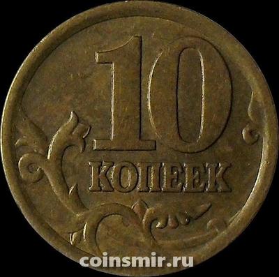 10 копеек 2004 с-п Россия.