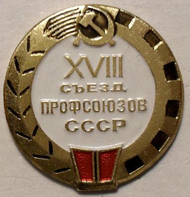 Значок XVIII съезд профсоюзов СССР.
